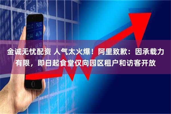 金誠無憂配資 人氣太火爆！阿里致歉：因承載力有限，即日起食堂僅向園區租戶和訪客開放